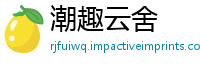 潮趣云舍